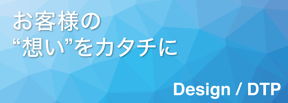 お客様の想いをカタチに