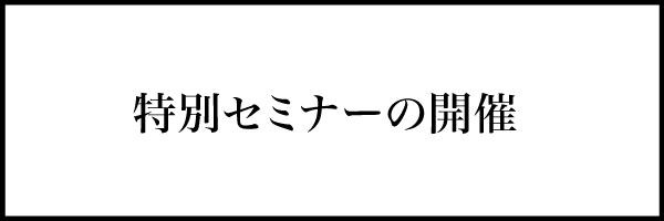 特別セミナーの開催