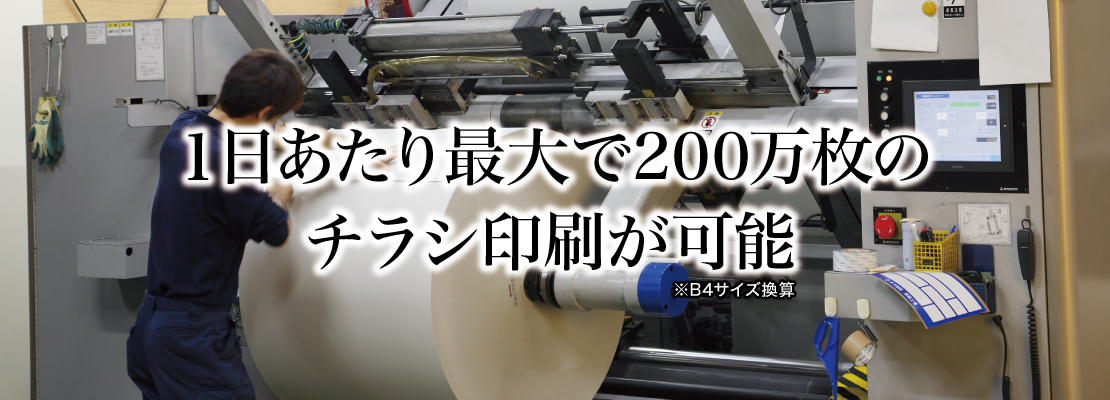 1日あたり最大200万枚のチラシ印刷が可能