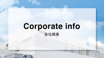 会社概要