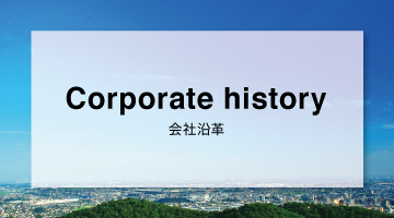 会社沿革