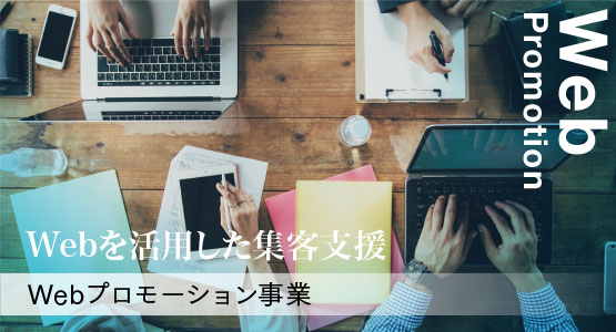 Webプロモーション事業