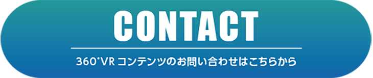 360VRコンテンツのお問い合わせはこちらから