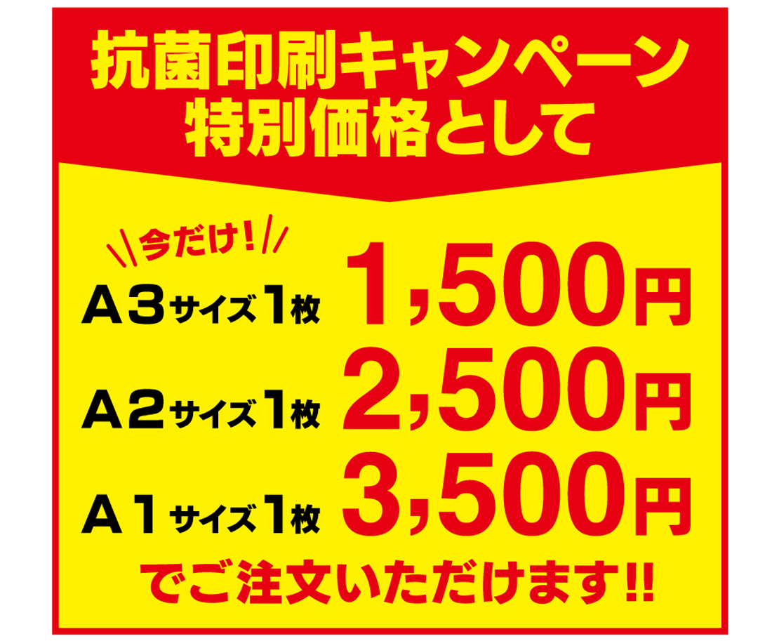 抗菌印刷キャンペーン特別価格として