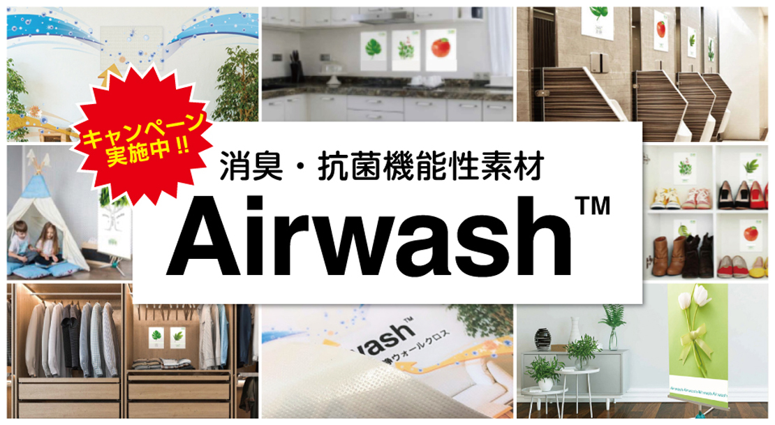 消臭・抗菌機能性素材Airwash キャンペーン実施中