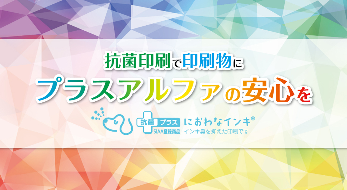 抗菌印刷で印刷物にプラスアルファの安心をにおわなインキ