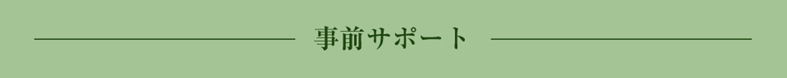 事前サポート