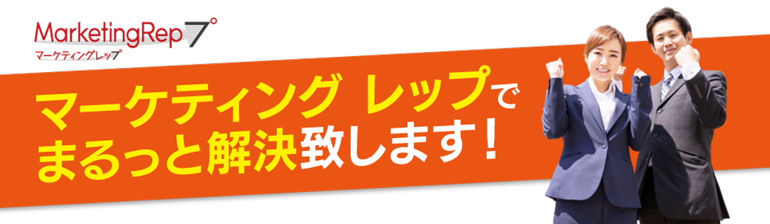 マーケティングレップでまるっと解決致します！