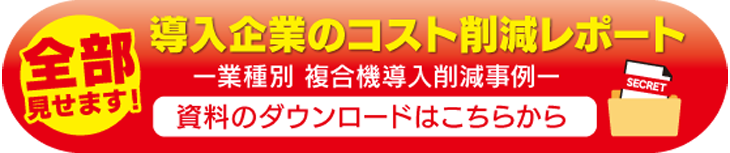 業種別 複合機導入削減事例