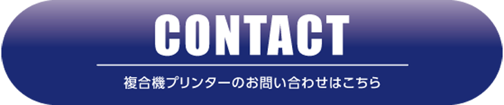 複合機プリンターメール問合せ