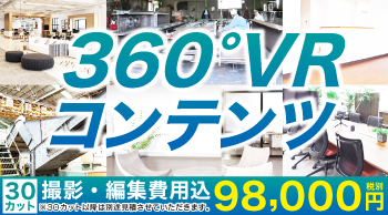 360度VRコンテンツ