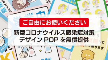 新型コロナウイルス感染症対策デザインPOPを無償提供