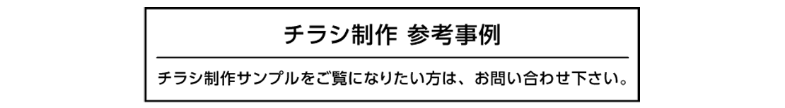 チラシ制作 参考事例