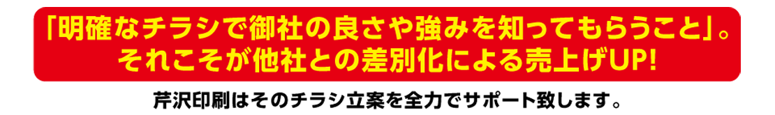 株式会社セリコはそのチラシ立案を全力でサポート致します。