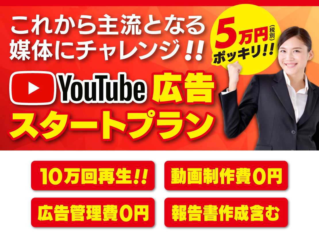 YouTube広告スタートプラン 5万円ポッキリ