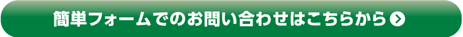 簡単フォームでのお問い合わせはこちらから