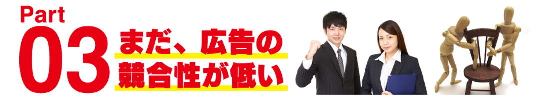 まだ、広告の競合性が低い