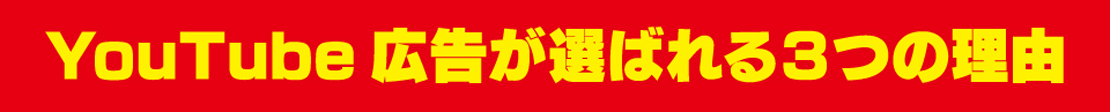 YouTube広告が選ばれる3つの理由