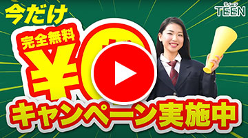 個別指導進学塾TEEN 様 広告動画