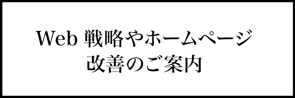 Web戦略やホームページ改善のご案内